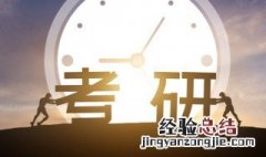 考研励志短句 考研励志语录简短