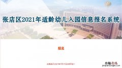 张店区适龄幼儿入园信息登记及报名系统