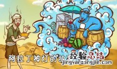 阿拉丁神灯的故事是哪个国家 阿拉丁神灯的故事
