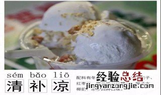 正宗清补凉有哪些材料 清补凉有哪些材料图片