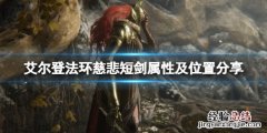 艾尔登法环慈悲短剑怎么样