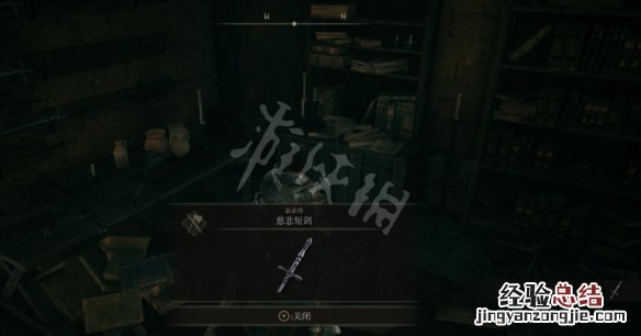 艾尔登法环慈悲短剑怎么样
