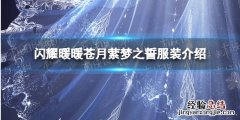 闪耀暖暖苍月萦梦之誓服装怎么样