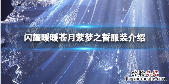 闪耀暖暖苍月萦梦之誓服装怎么样