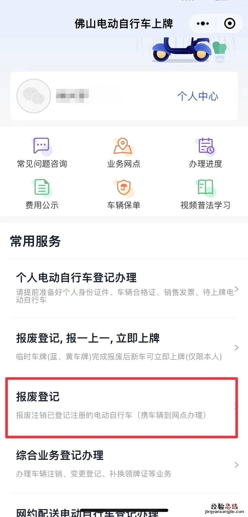 佛山电动车如何报废 佛山电动车报废网上怎么申请?