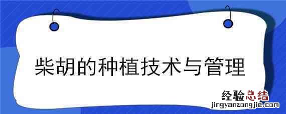 柴胡的种植技术与管理书籍 柴胡的种植技术与管理
