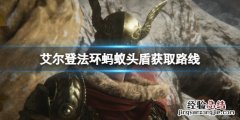 艾尔登法环蚂蚁头盾怎么获得