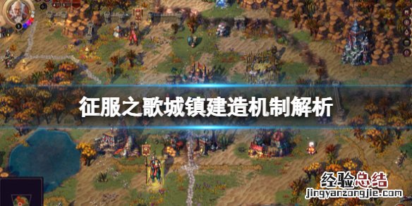 征服之歌城镇建造机制解析