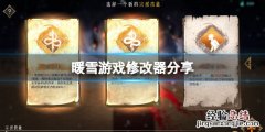 暖雪游戏修改器怎么玩不了 暖雪游戏修改器怎么玩