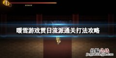 暖雪新手用什么流派