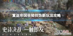 重返帝国坐骑挂饰怎么玩