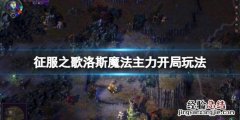 征服之歌洛斯魔法主力开局玩法