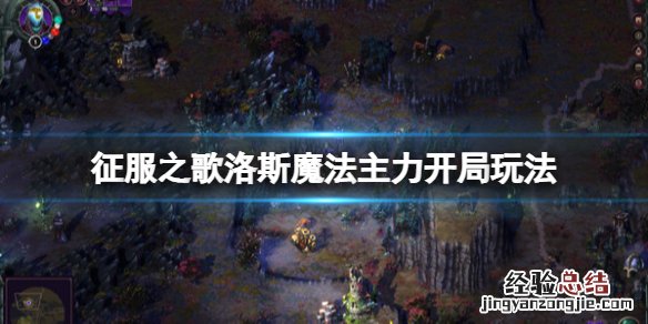 征服之歌洛斯魔法主力开局玩法