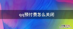 qq预付费怎么关闭 qq会员怎么取消手机预付费方式
