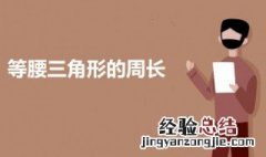 等腰三角形的周长 等腰三角形的周长算法及定义介绍