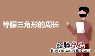 等腰三角形的周长 等腰三角形的周长算法及定义介绍