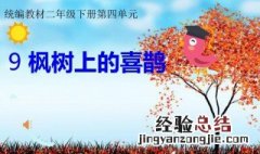枫树上的喜鹊教材解读 枫树上的喜鹊教材解读看这里