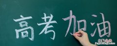 高考孩子营养食谱 高考食谱推荐让孩子轻松高考