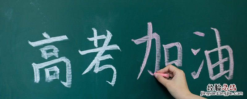 高考孩子营养食谱 高考食谱推荐让孩子轻松高考