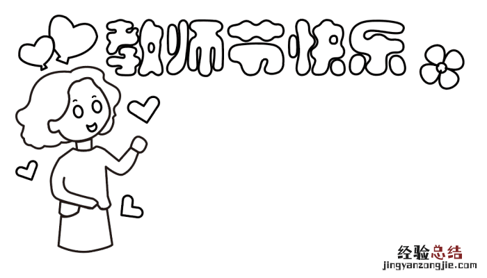 教师节的手抄报 教师节的手抄报内容大全