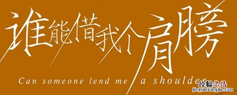 好想卸下伪装的坚强是什么歌 你伪装的很坚强什么歌