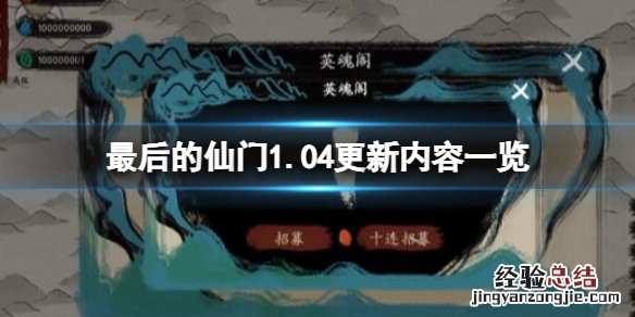 最后的仙门1.04更新内容一览