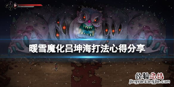 暖雪魔化吕坤海怎么打