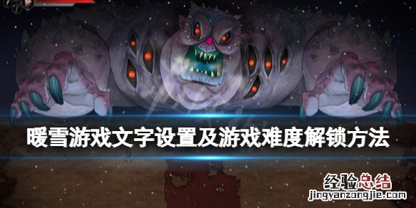 暖雪游戏难度怎么解锁