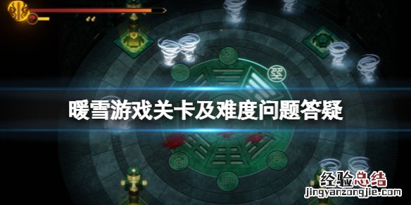 暖雪游戏多少关卡一个 暖雪游戏多少关卡