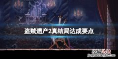 盗贼遗产2记忆碎片 盗贼遗产2必须做到成就怎么解锁