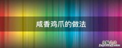 咸香鸡爪的做法 咸香鸡爪的做法大全集