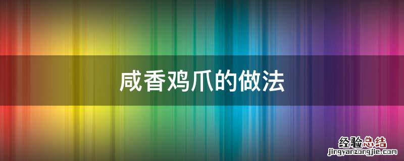 咸香鸡爪的做法 咸香鸡爪的做法大全集