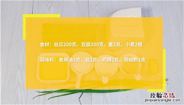 丝瓜豆腐的做法 丝瓜豆腐怎么做