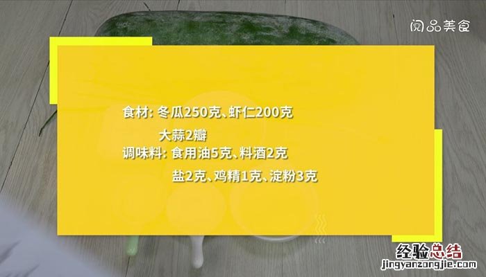 冬瓜炒虾仁 冬瓜炒虾仁的做法