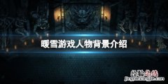 暖雪游戏角色有哪些 暖雪 游戏
