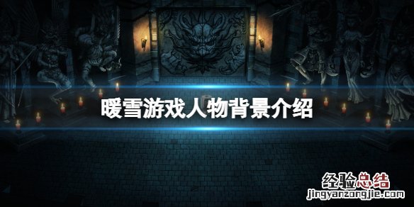 暖雪游戏角色有哪些 暖雪 游戏