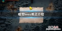 暖雪 游戏 暖雪游戏Boss怎么打