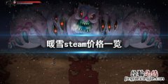 暖雪steam多少钱 steam生存