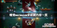 暖雪warmsnow全成就内容一览