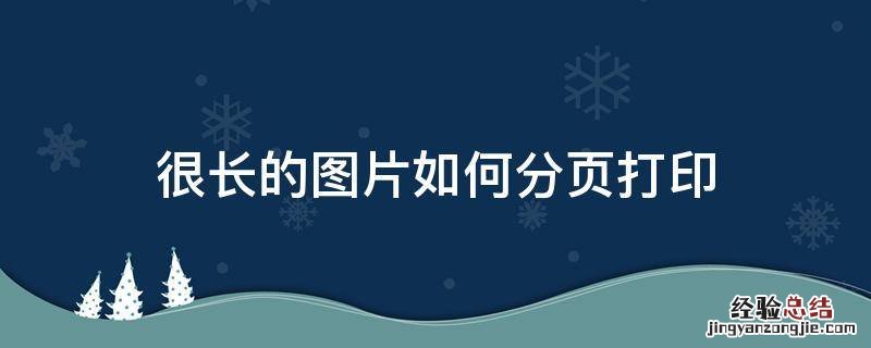 很长的图片怎么分页打印 很长的图片如何分页打印