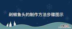 剁椒鱼头的做法和步骤图窍门 剁椒鱼头的制作方法步骤图示