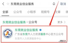 东莞基层基层就业补贴怎么查询进度 东莞高校毕业生基层就业补贴进度查询