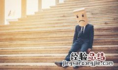 形容人十分不高兴的句子有哪些 形容人十分不高兴的句子
