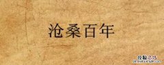 百年沧桑 下一句 沧桑百年下一句