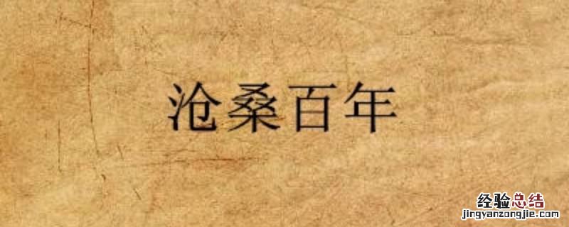 百年沧桑 下一句 沧桑百年下一句