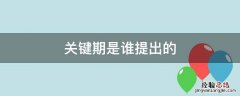 关键期是谁提出的 心理学关键期是谁提出的