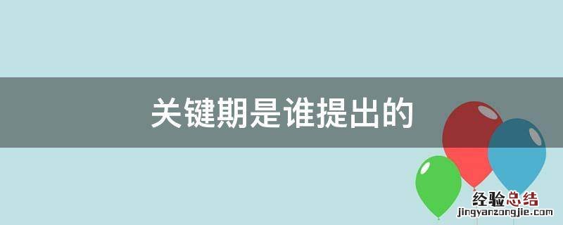 关键期是谁提出的 心理学关键期是谁提出的