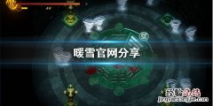暖雪官网是什么 暖雪官网是什么软件