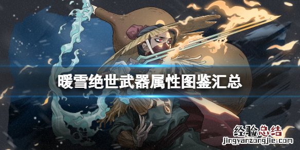 暖雪绝世武器属性图鉴汇总