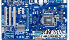 h61主板支持多大内存频率 h61主板支持多大内存